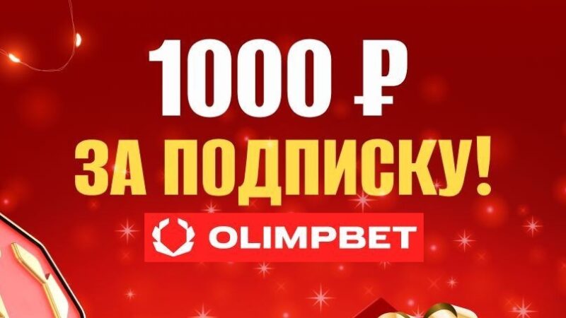 БК Олимпбет разыгрывает 10 000 рублей фрибетами