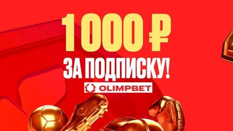 БК Олимпбет разыгрывает 10 000 рублей фрибетами