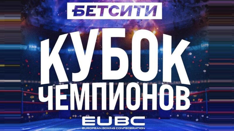 БК Бетсити стала генеральным партнёром EUBC Кубка чемпионов по боксу