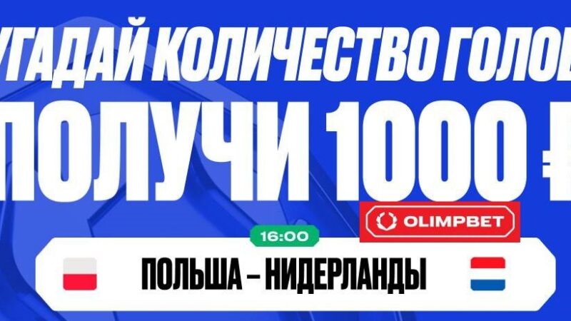 БК Олимпбет разыгрывает 10 000 рублей в конкурсе прогнозов на воскресные матчи Евро-2024