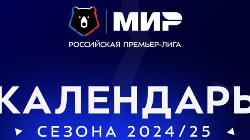 РПЛ представила полный календарь сезона-2024/25