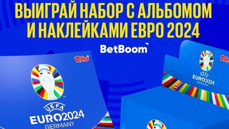 БК BetBoom разыгрывает официальные альбомы и наклейки Евро-2024