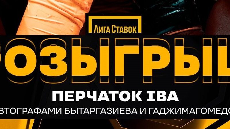 БК Лига Ставок разыгрывает боксёрские перчатки с автографами Альберта Батыргазиева и Муслима Гаджимагомедова