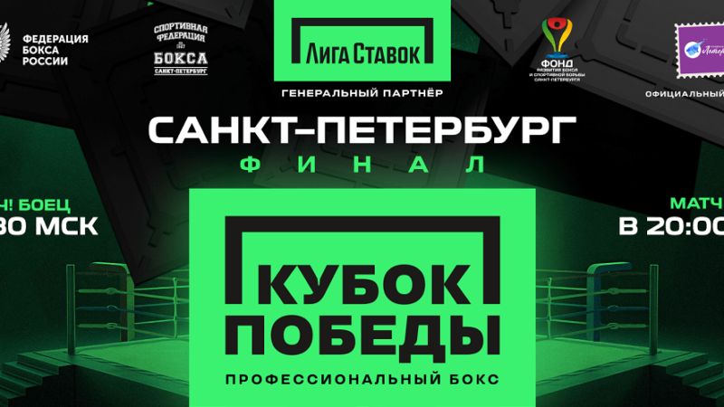 «Лига Ставок Кубок победы 2024»: стал известен кард финального этапа всероссийских командных соревнований по боксу