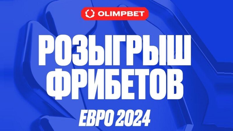 БК Олимпбет разыгрывает 10 000 рублей в конкурсе прогнозов на матчи среды Евро-2024