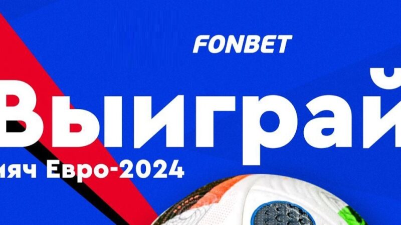 БК Фонбет разыгрывает мяч Евро-2024