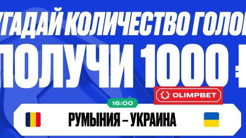 БК Олимпбет разыгрывает 10 000 рублей в конкурсе прогнозов на понедельничные матчи Евро-2024