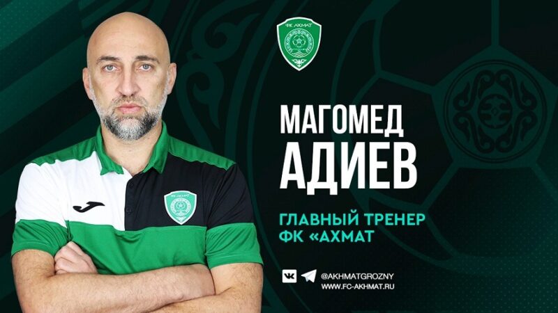 Главный тренер «Ахмата» Магомед Адиев продлил контракт с грозненским клубом