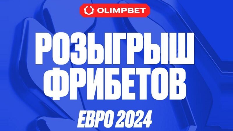 БК Олимпбет разыгрывает 20 240 рублей фрибетами в честь старта Евро-2024