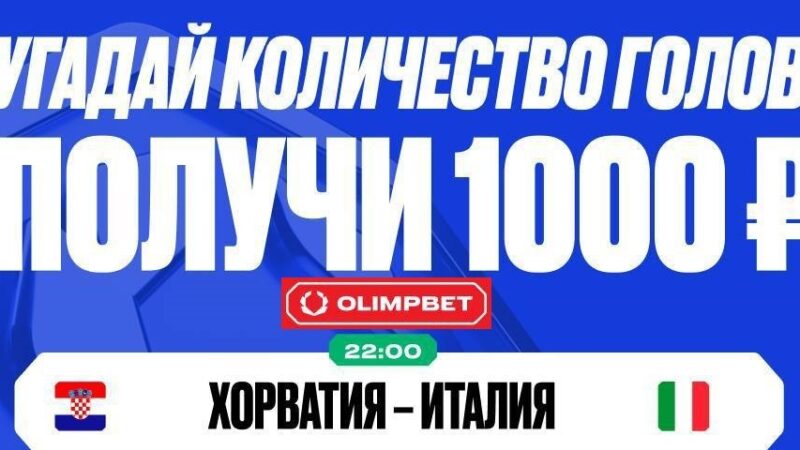 БК Олимпбет разыгрывает 10 000 рублей в конкурсе прогнозов на матчи четверга Евро-2024