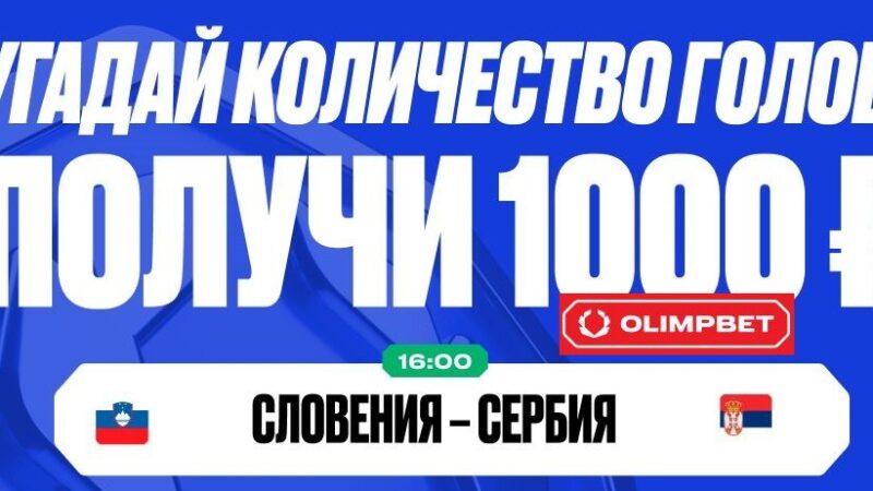 БК Олимпбет разыгрывает 10 000 рублей в конкурсе прогнозов на матчи четверга Евро-2024